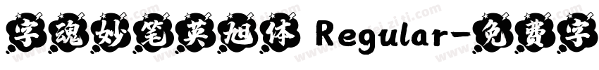 字魂妙笔英旭体 Regular字体转换